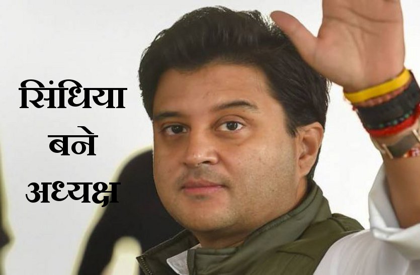 scindia ज्योतिरादित्य सिंधिया चुने गए अध्यक्ष, पूर्व में लगे थे कई आरोप
