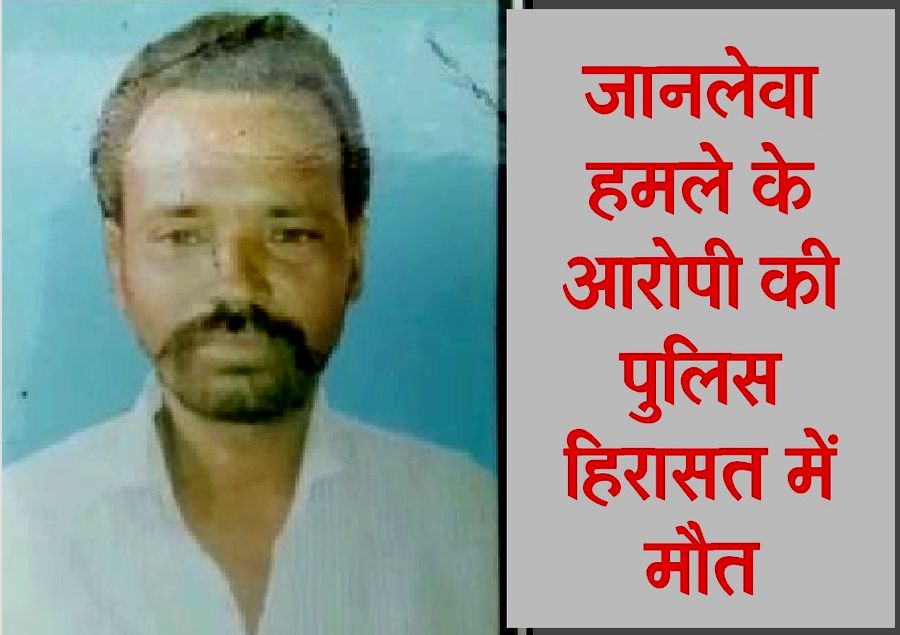 Death in custody at mahaveer nagar police station जानलेवा हमले के आरोपी की पुलिस हिरासत में मौत
