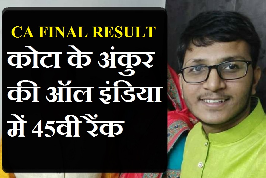 9e2eab96-ba9f-40f1-b002-f3df0b4f8aee.jpg सीए फाइनल परीक्षा का परिणाम घोषित, कोटा के अंकुर की ऑल इंडिया में 45वी रैंक