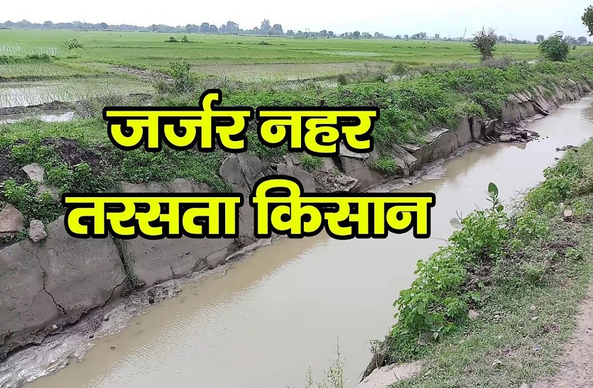 jarjar_nahar.jpg पानी में बहा दिए करोड़ों रुपये,जर्जर नहरी तंत्र को मजबूत करने में नाकाम सरकार
