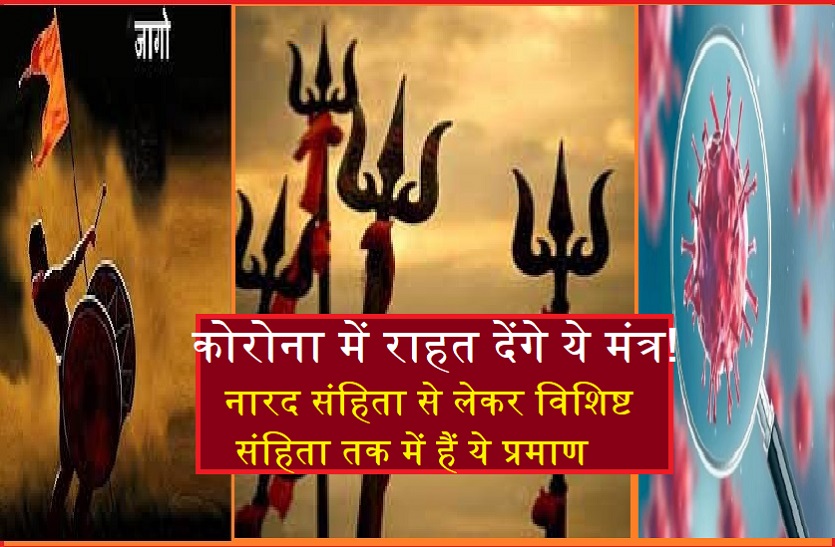 Prediction of corona epidemic is in hindu texts, know how to avoid it आदि ग्रंथों में है कोरोना महामारी की भविष्यवाणी, जानिये कैसे बचें इससे