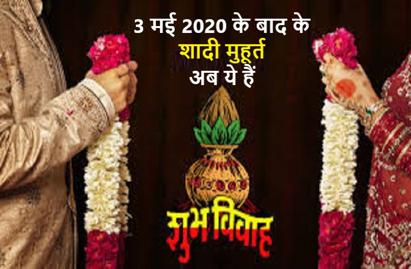 vivah.jpg शादी के मुहूर्त 2020: जानिये लॉकडाउन के बाद अब कितने बचेंगे
