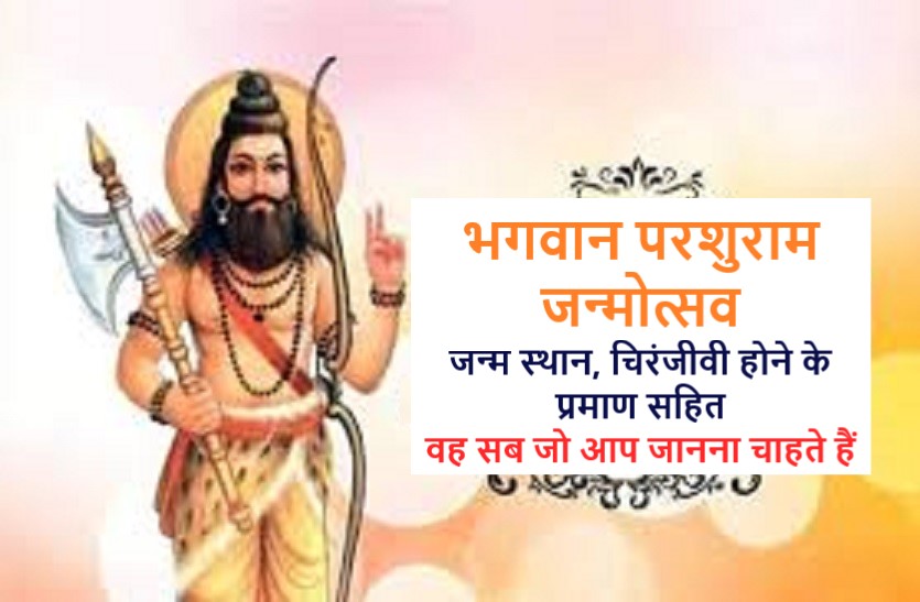 shri parshuram ji Parshuram janmotsav 2020 आज: कलिकाल के अंत में फिर उपस्थित होंगे चिरंजीवी भगवान परशुराम! जानें किस किस युग में कहां कहां रहे मौजूद