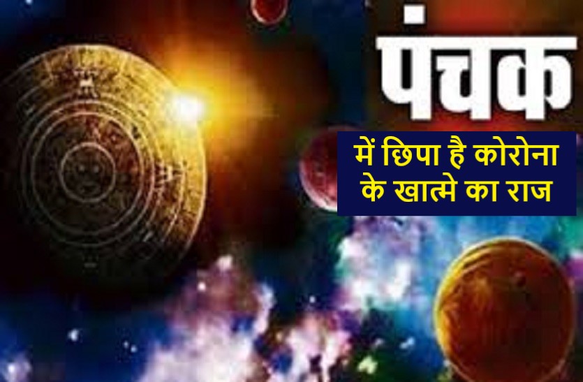 corona_death एक बार फिर लॉकडाउन के बीच आया पंचक, जानिये कब होगा कोरोना का अंत