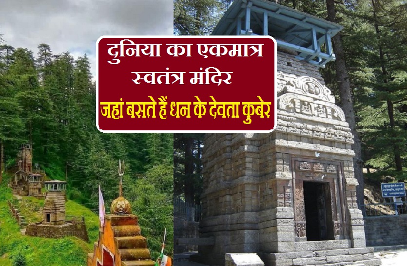 Place where Kubera Live on the god of wealth कुबेर का एकलौता स्वतंत्र मंदिर: यक्षों के अधिपति यहां विराजते हैं भोलेनाथ के नजदीक
