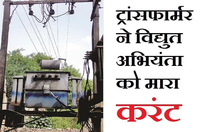 acb खराब ट्रांसफार्मर ने विद्युत अभियंता को मारा