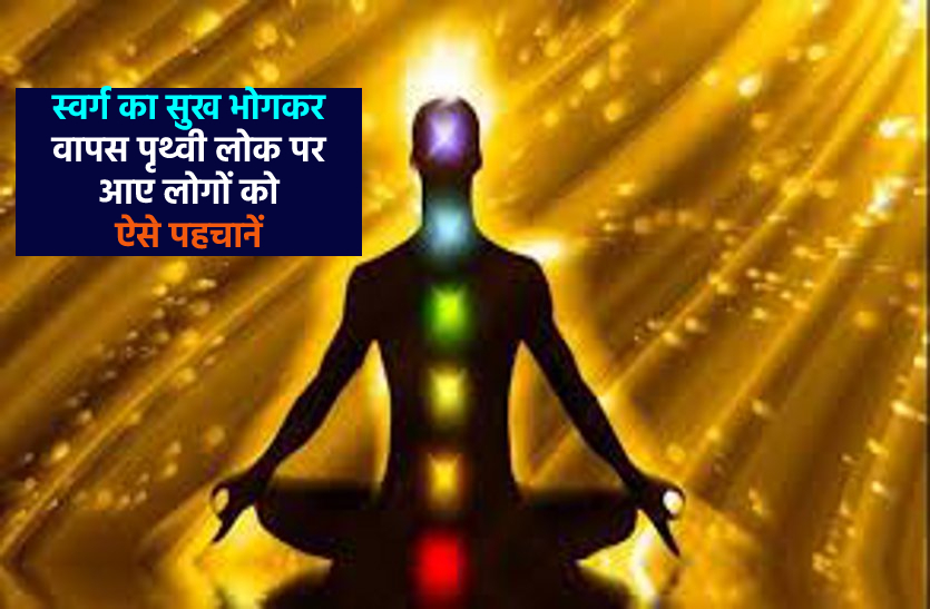 PEOPLE WHO CAME BACK FROM HEAVEN - Garun Puran Secrets पुनर्जन्म : इन लोगों में दिखते हैं कुछ विशेष गुण, जानें कौन हैं ये और कहां से आए हैं