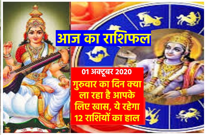 aaj ka rashifal in hindi daily horoscope astrology 01 October2020 आज का राशिफल : श्री हरि विष्णु के साथ ही पूर्णिमा पर मां सरस्वती का भी बरसेगा आशीर्वाद, जानें किन्हें होगा बड़ा लाभ
