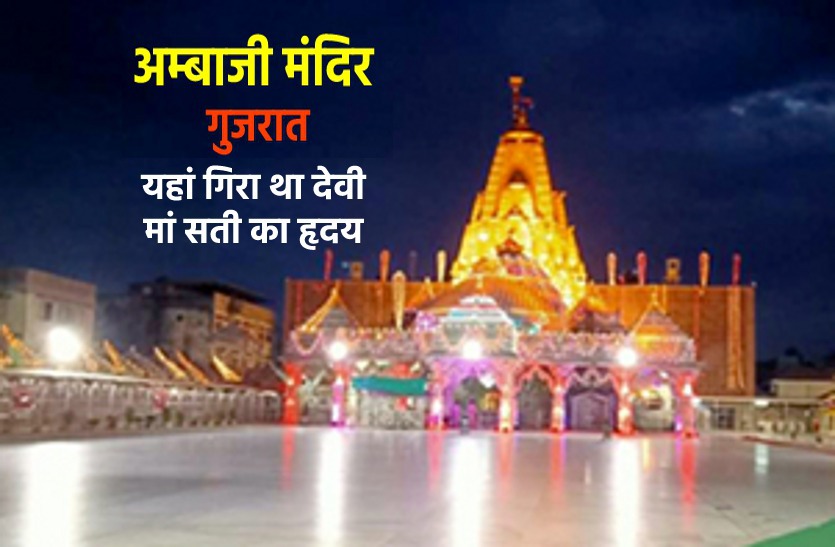 ambaji temple gujarat where the heart of goddess sati was fell Shardiya Navratri 2020 : गुजरात में इस शक्तिपीठ के पास मौजूद हैं मां दुर्गा के पैरों और रथ के निशान