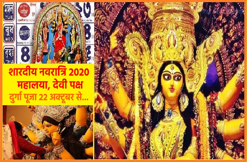 Defference between shardiya navratri and Durga puja शारदीय नवरात्र के छठे दिन से शुरु होती है दुर्गा पूजा, जानें दुर्गा पूजा के दौरान देवी मां के रूप व पूजन विधि
