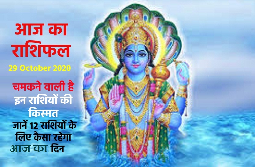 aaj ka rashifal in hindi daily horoscope astrology 29 October2020 आज का राशिफल : लाभदायी है आज का दिन, जानें क्या लाया है आपके लिए खास