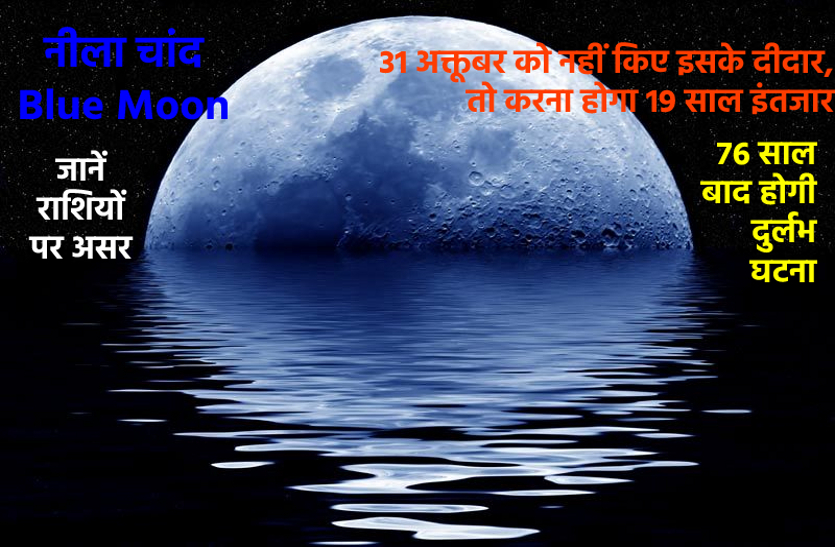Saturday Blue Moon : 31october 2020 Blue Moon : 31 अक्टूबर को होंगे दुर्लभ चांद के दर्शन, जानें इसका असर, दिखने का समय और कारण