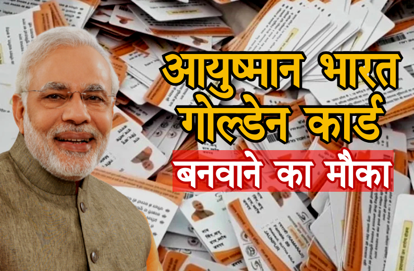 ayushman bharat golden card गोल्डेन कार्ड बनवाने का मौका, 15 से 30 दिसंबर तक चलेगा अभियान