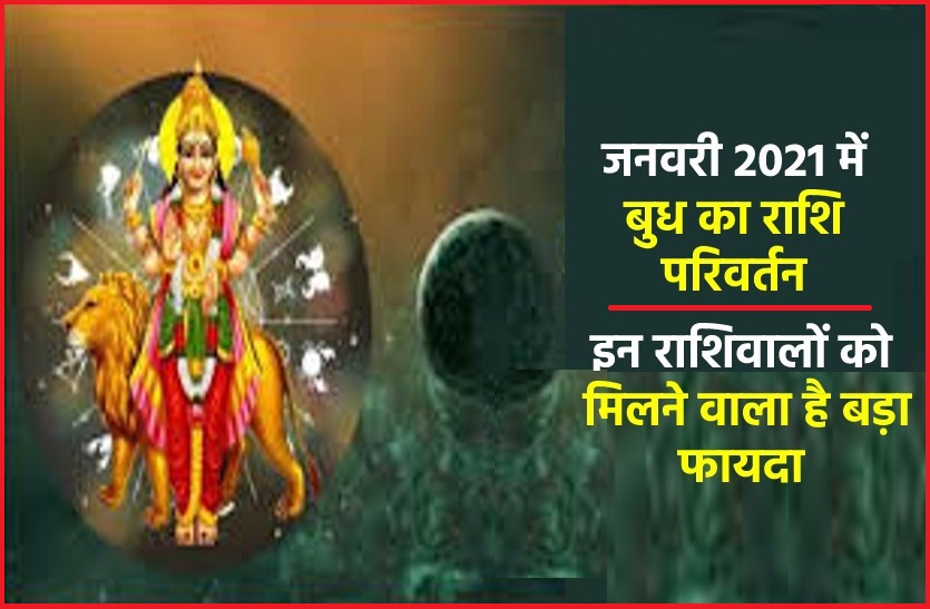 Mercury Rashi Parivartan Good and bad affects 05Jan2021 Budh Rashi Parivartan 2021 : शुक्र परिवर्तन के ठीक एक दिन बाद बुध भी करेंगे राशि परिवर्तन, जानिये किन राशियों को होगा खास लाभ