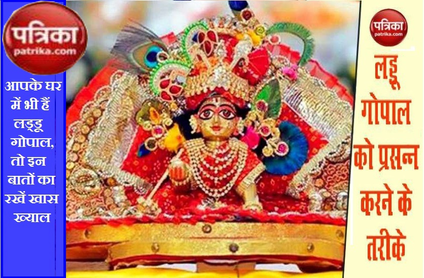how to Please Laddu Gopal and get the blessings यूं करें लड्डू गोपाल जी को प्रसन्न और पाएं मनचाहा आशीर्वाद