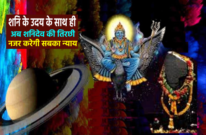 Rise of Saturn: It will now sinners punished शनि का उदय : मध्य रात्रि में होगा, अब मिलेगा पापियों को दंड