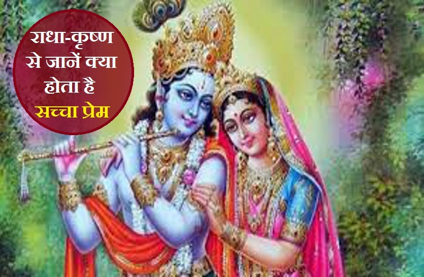 An Love Story of Radha and shri Krishna प्रेम दिवस: जानें राधा और कृष्ण की प्रेम कहानी! मिलने से लेकर बिछड़ने तक