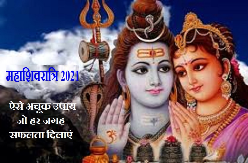 MAHA SHIVRATRI 2021: specific diagnosis through 7 measures for every problems MAHA SHIVRATRI 2021: हर समस्या के लिए है एक विशेष निदान, 7 उपायों में से चुन लें आपके लिए क्या है जरूरी?