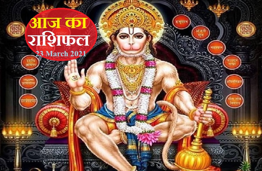 aaj ka rashifal in hindi daily horoscope astrology 23 March 2021 Horoscope Today 23 March 2021 : श्री हनुमान की कृपा से कटेंगे इन 7 राशिवालों के संकट, जानिये कैसा रहेगा आपके लिए मंगलवार