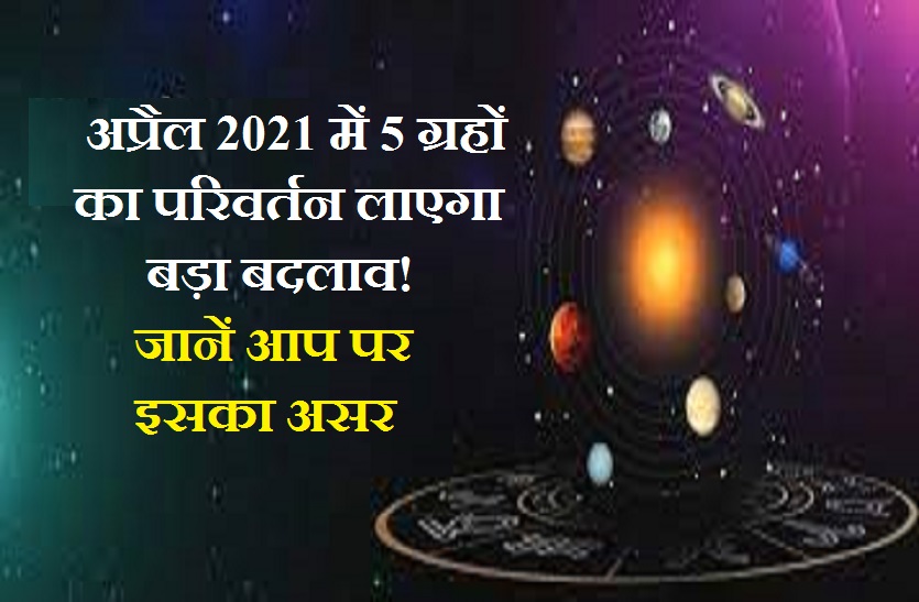 Rashi Parivartan of big Astro planets in April 2021 April 2021: पांच-5 प्रमुख ग्रहों का होगा गोचर, जानें देवगुरु किन राशियों को देंगे विशेष लाभ