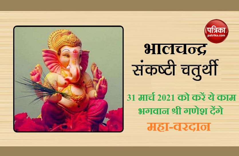 Bhalchandra Sankashti Chaturthi 2021 Date and Puja vidhi संकष्टी चतुर्थी 31 मार्च 2021: गणेश भगवान हर लेंगे आपके जीवन के हर कष्ट और बाधाएं
