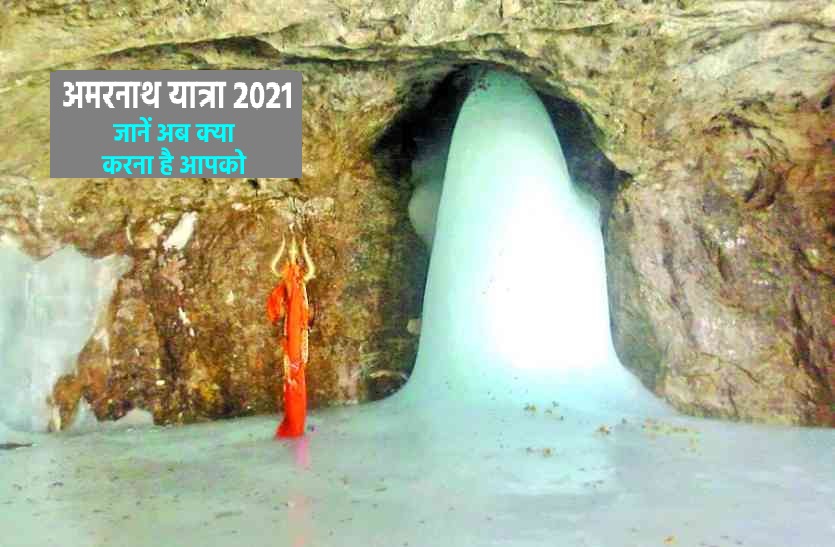 Amarnath Yatra Registration starts from today, 01 April 2021 Amarnath Yatra 2021: अमरनाथ यात्रा के रजिस्ट्रेशन हुए शुरु, जानें कब, क्या, कैसे करना है?
