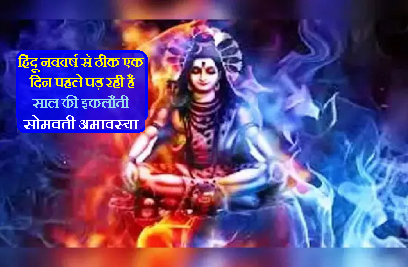 Chaitra amavasya is on monday at 12 April 2021 Somvati Amavasya : अप्रैल में साल 2021 की इकलौती सोमवती अमावस्या