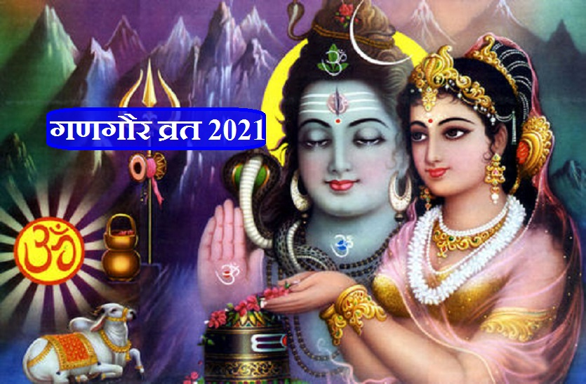 Gangaur date 2021 with shubh muhurat and puja vidhi Gangaur vrat Katha: यह व्रत देता है स्त्रियों को अटल सौभाग्य, जानें इसके पीछे की कथा
