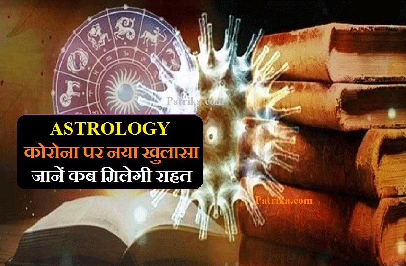 what is corona future Indian Jyotish: कोरोना को लेकर नया धमाका- ज्योतिष गणनाओं में सामने आई ये नई बात...