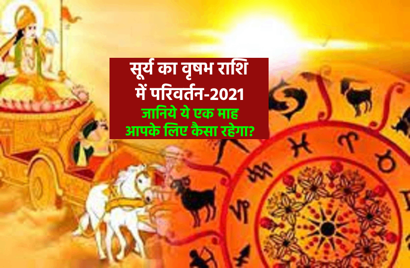 Rashi Parivartan of surya 2021 Rashi Parivartan of surya: सूर्य का राशि परिवर्तन वृषभ राशि में, जानिये ये परिवर्तन कैसा रहेगा आपके लिए