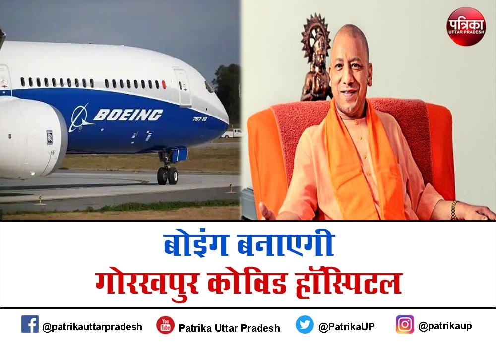 Boeing will Set Up COVID Hospital in Gorakhpur प्लेन बनाने वाली कंपनी बोइंग गोरखपुर में बनाएगी 200 बेड का कोविड अस्पताल