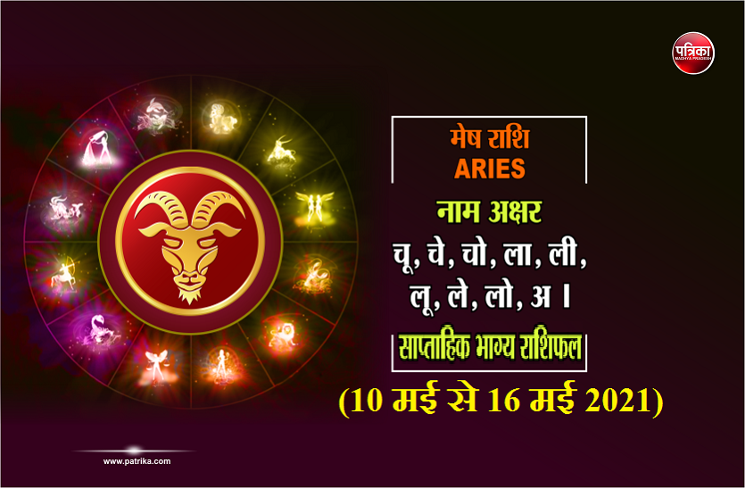 Aries Weekly Horoscope साप्ताहिक राशिफल (10 मई से 16 मई 2021): मेष राशि वालों के लिए कैसा रहेगा यह सप्ताह
