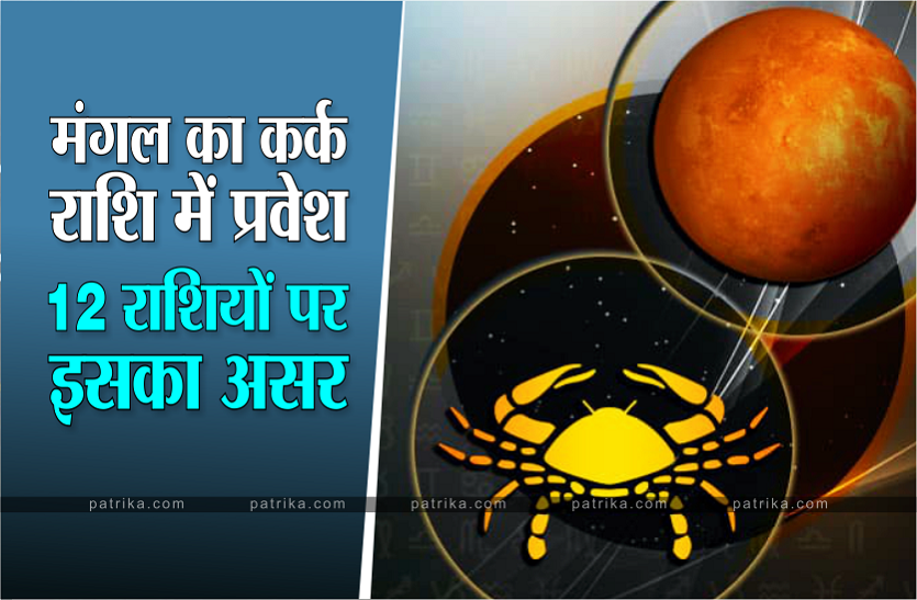 mars transit in cancer Mars Rashi Parivartan june 2021: किन राशियों पर होगा अच्छा व बुरा असर, साथ ही जानें बचाव के उपाय