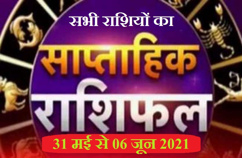 weekly horoscope 31 may to 06 june 2021 Weekly Horoscope 31 may to 06 june 2021: सभी 12 राशि वालों के लिए कैसा रहेगा जून का पहला सप्ताह?