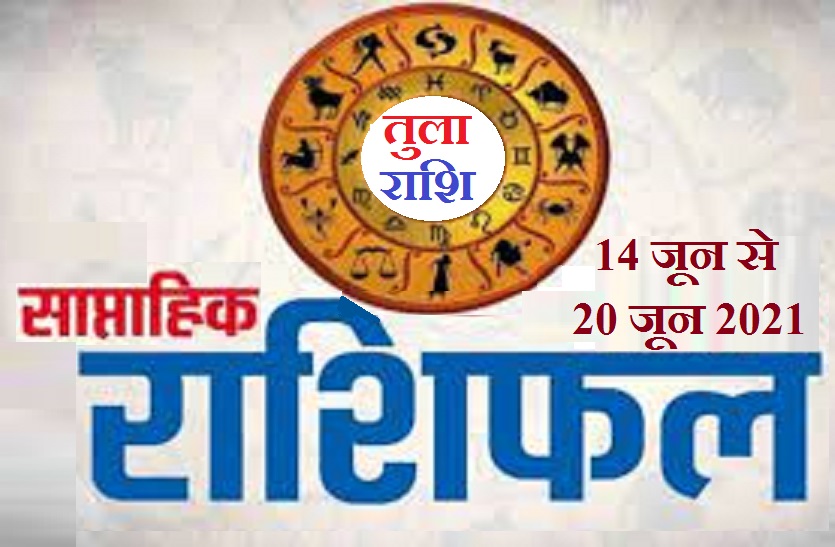 Libra Weekly Horoscope - 14 June to 20 June 2021 Weekly Rashifal of Libra (14 जून से 20 जून 2021): तुला राशि वालों के लिए कैसा रहेगा यह सप्ताह?