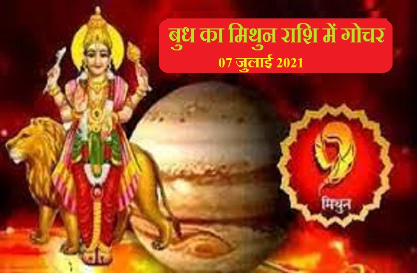 Budh Rashi Parivartan July 2021 Mercury transit in Gemini: 07 जुलाई को बुध करेंगे मिथुन राशि में गोचर, इन राशियों के लिए शानदार रहेगा ये समय