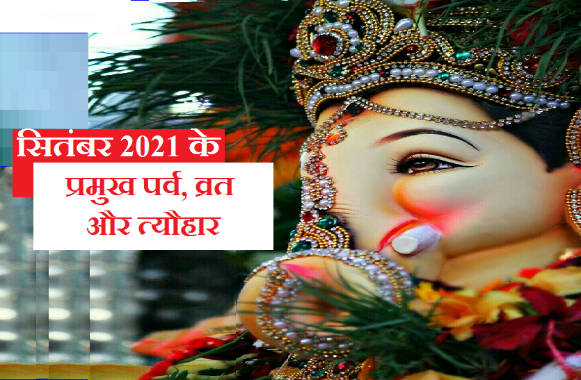 festivals of September 2021 September 2021 Festival calendar - सितंबर 2021 के पर्व, व्रत व त्यौहार की लिस्ट