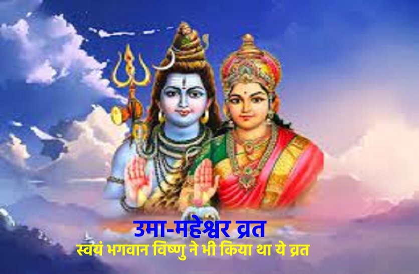 Uma Maheshwar Vrat on Bhadrapada Purnima Bhadrapada Purnima: पितृ पक्ष के पहले दिन उमा-महेश्वर व्रत का है खास महत्व, जानें इस व्रत का महत्व व होने वाले लाभ