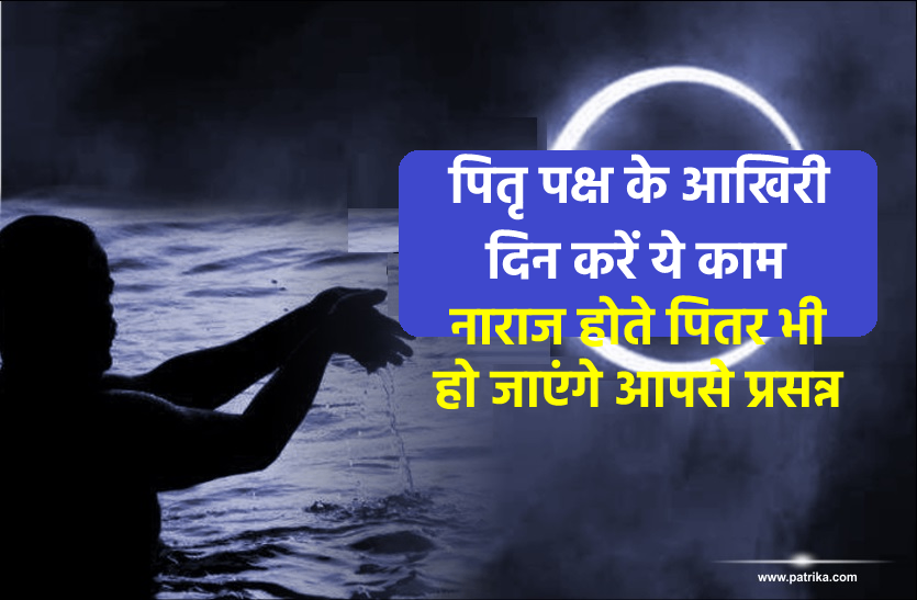sarvpitru Amavasya Sarva Pitru Amavasya 2021-सर्वपितृ अमावस्या: पितरों के नाराज होने का जरा सा भी संदेह है, तो बस ये एक काम कर देगा उन्हें प्रसन्न