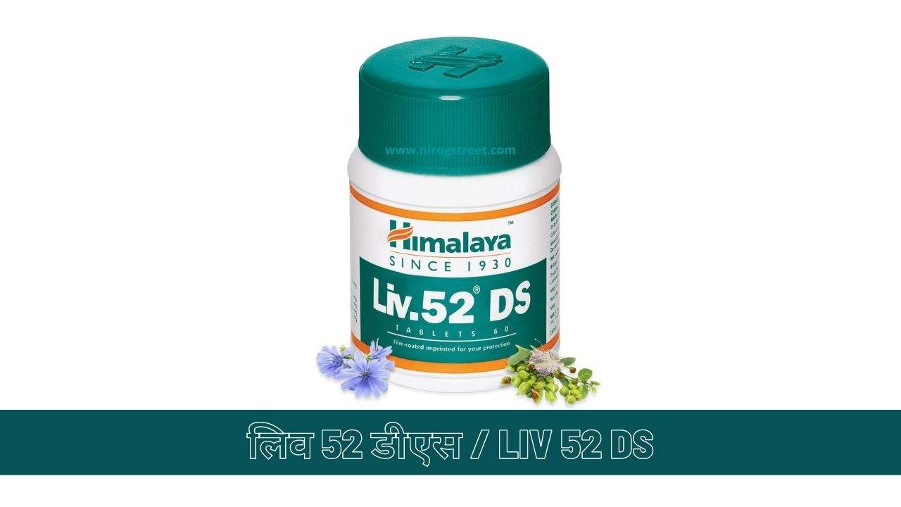 Liv. 52 DS Tablet Benefits and Side Effects in Hindi लिव 52 डीएस