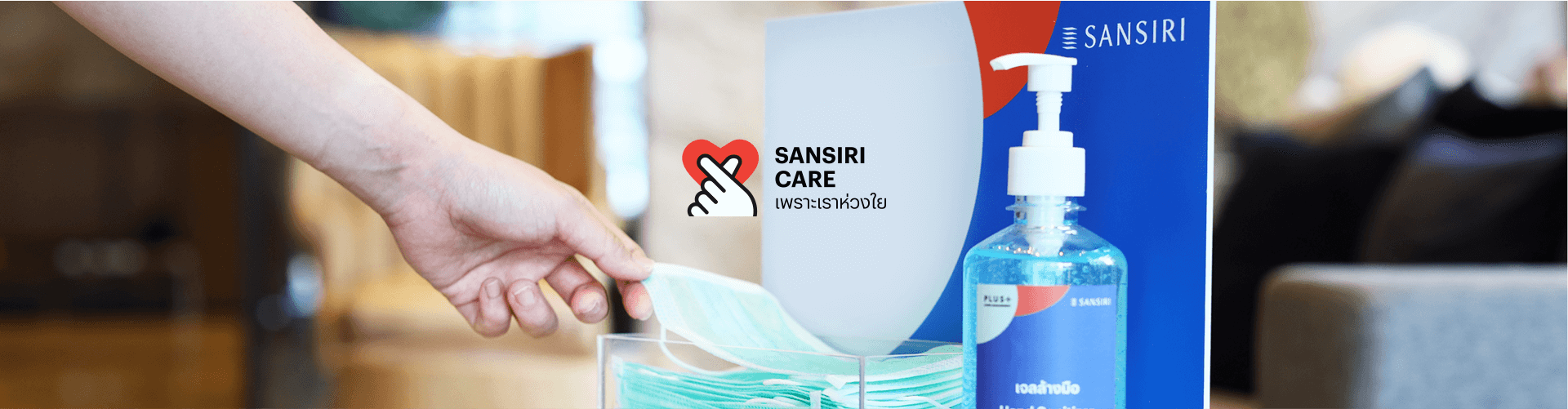 SANSIRI CARE เพราะเราห่วงใย SANSIRI CARE เพราะเราห่วงใย