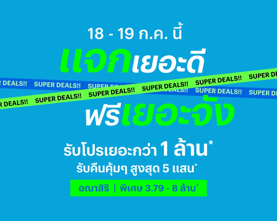แจกเยอะดี ฟรีเยอะจัง