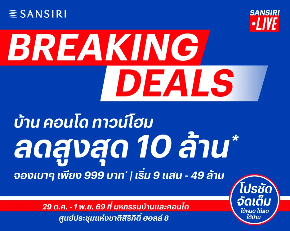 Breaking Deals บ้าน คอนโด ทาวน์โฮม จากแสนสิริ