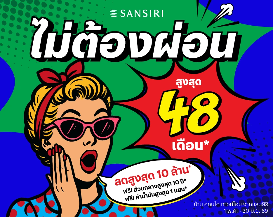 ซื้อแสนสิริ ไม่ต้องผ่อนสูงสุด 48 เดือน*