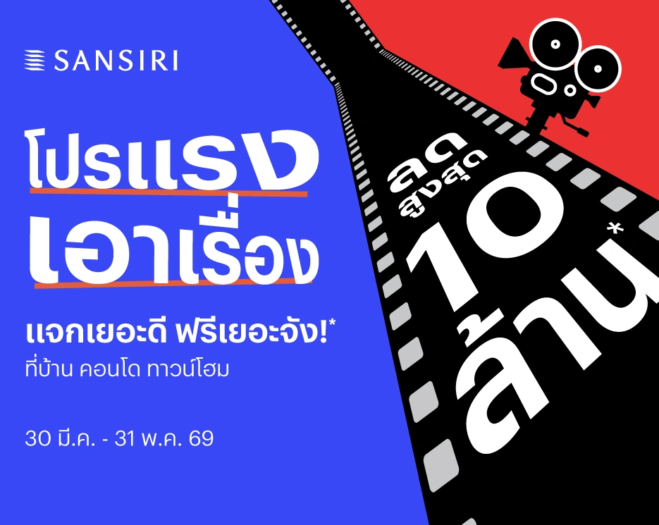 โปรแรงเอาเรื่อง จากแสนสิริ