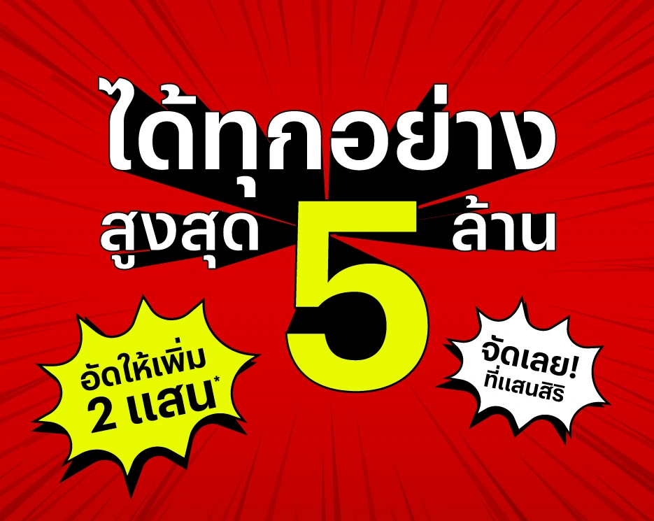 ได้ทุกอย่าง!