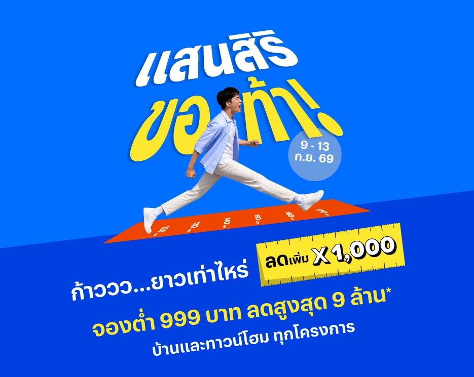 แสนสิริขอท้า