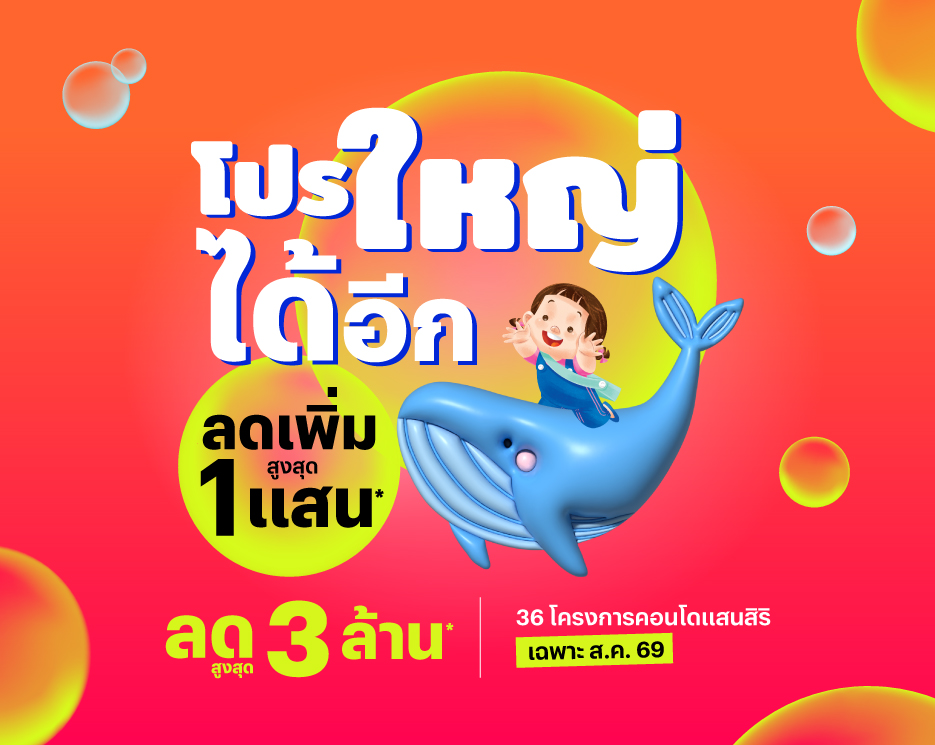 โปรใหญ่...ได้อยู่