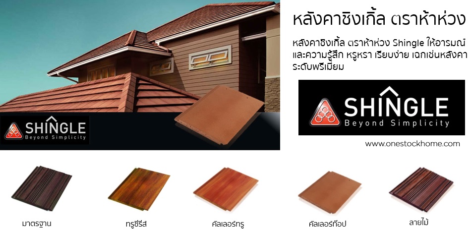กระเบื้องหลังคาห้าห่วง ชิงเกิ้ล