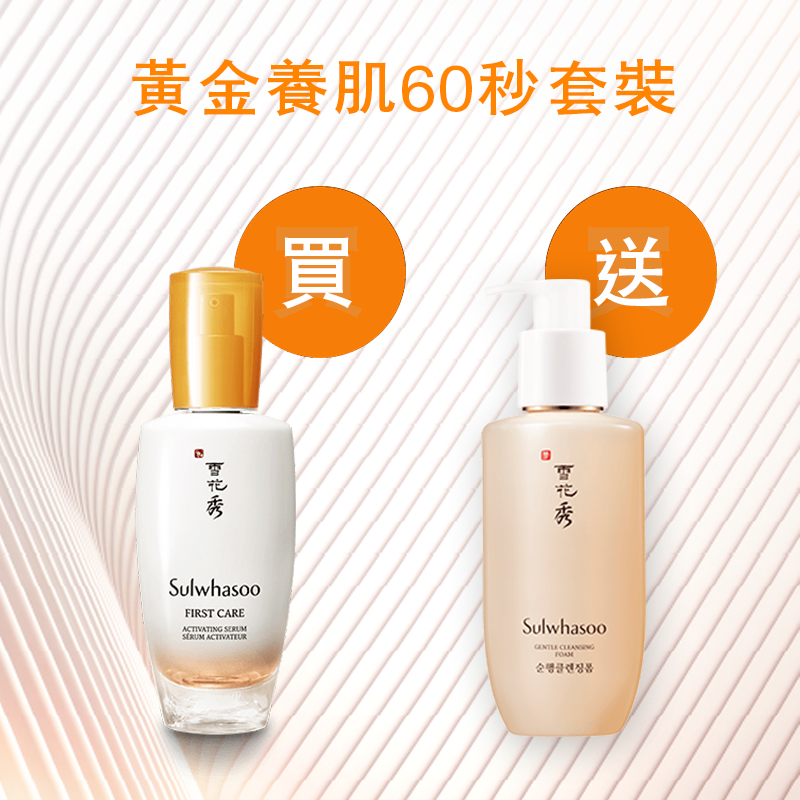 黃金養肌60秒套裝